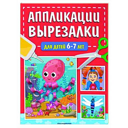 Аппликации и лепка, книга Аппликации-вырезалки для детей 6-7 лет купить по скидке