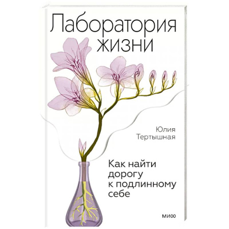 Психология, книга Лаборатория жизни. Как найти дорогу к подлинному себе купить по скидке