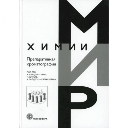Биологические науки. Анатомия, книга Препаративная хроматография купить по скидке