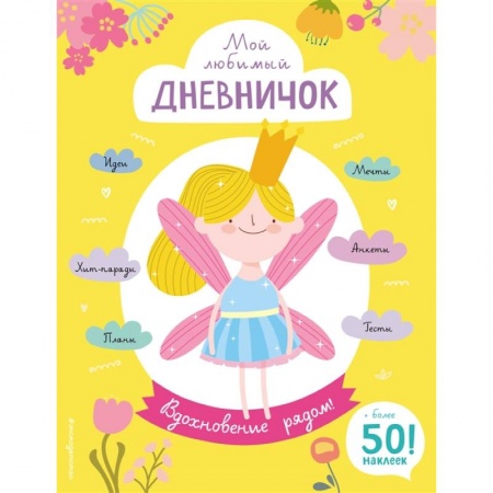 Игры на любой вкус, книга Мой любимый дневничок (с наклейками). Вдохновение рядом! купить по скидке