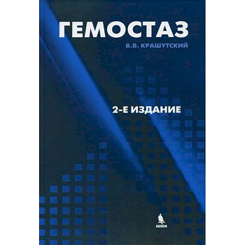 Гемостаз: диагностика и коррекция нарушений