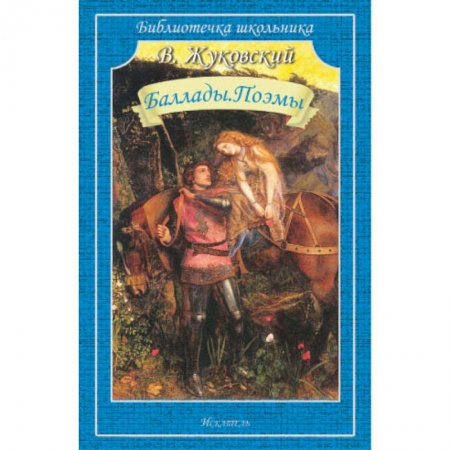 Русская поэзия для детей, книга Баллады.Поэмы купить по скидке