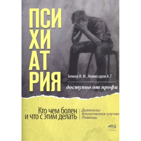 Психиатрия. Психопатология. Сексопатология, книга Психиатрия. Доступно от профи. Кто чем болен, и что с этим делать. Диагнозы. Клинические случаи. Помощь купить по скидке