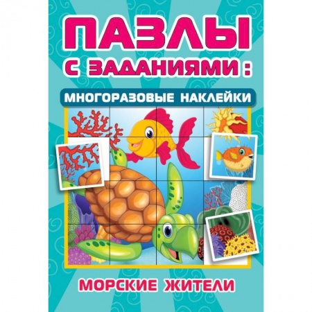 Кроссворды, головоломки, комиксы, книга Морские жители купить по скидке
