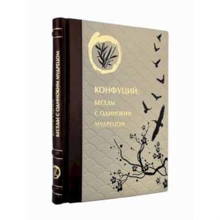 Религии мира, книга Конфуций. Беседы с одиноким мудрецом (кожаный переплет, золотой обрез) купить по скидке