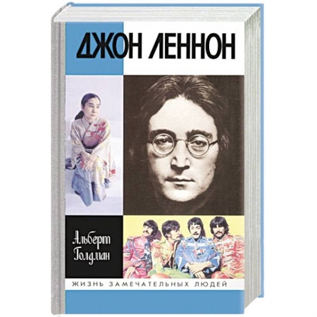 Мемуары, биографии деятелей культуры, искусства, книга Джон Леннон купить по скидке