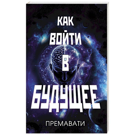 Другие эзотерические учения, книга Как войти в будущее купить по скидке