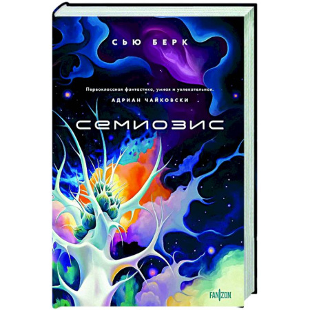 Классическая зарубежная фантастика, книга Семиозис купить по скидке