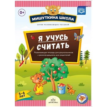 Мишуткина школа. Я учусь считать. 5-6 лет. Развающая тетрадь для дошкольников