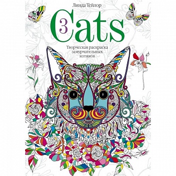 Cats­3. Творческая раскраска замурчательных котиков