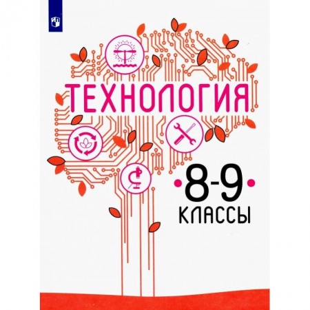 Технология, книга Технология. 8-9 класс. Учебник. ФП. ФГОС купить по скидке