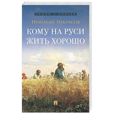 Русская классика, книга Кому на Руси жить хорошо купить по скидке