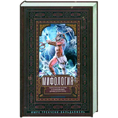 Эпос. Фольклор. Мифы, книга Мифология. Фантастические истории о сотворении мира, деяниях богов и героев купить по скидке