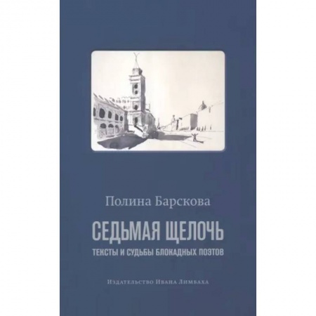 Литературная критика, книга Седьмая щелочь:тексты и судьбы блокадных поэтов купить по скидке