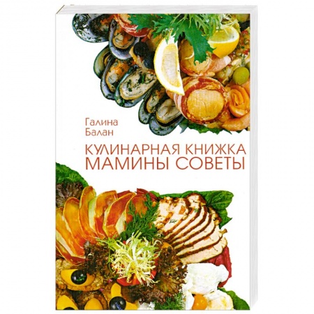 Блюда на каждый день, книга Кулинарная книжка. Мамины советы. купить по скидке