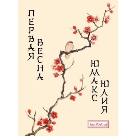 Русская поэзия, книга Первая весна купить по скидке