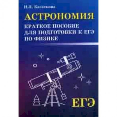 Физика. Астрономия, книга Астрономия. Краткое пособие для подготовки к ЕГЭ по физике купить по скидке