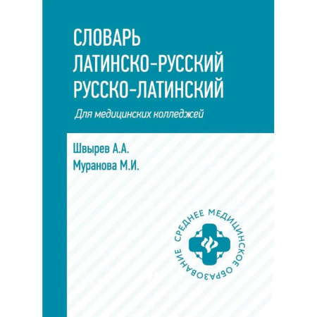 Латинский язык, книга Словарь латинско-русский, русско-латинский для медицинских колледжей купить по скидке
