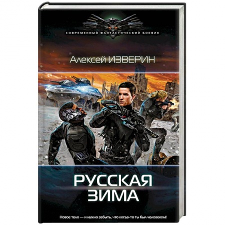 Боевая фантастика, книга Русская зима купить по скидке