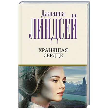 Зарубежный любовный роман, книга Хранящая сердце купить по скидке