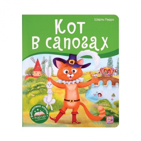 Сказки зарубежных писателей, книга Кот в сапогах. Библиотека сказок купить по скидке