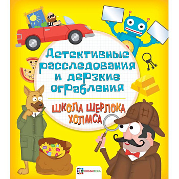 Детективные расследования и дерзкие ограбления