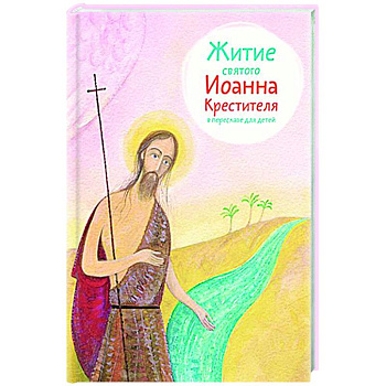 Житие святого Иоанна Крестителя в пересказе для детей