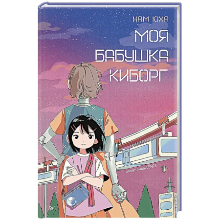 Мистика. Фантастика. Фэнтези, книга Моя бабушка киборг купить по скидке