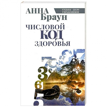Хиромантия, нумерология, книга Числовой код здоровья купить по скидке
