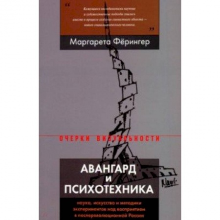 Искусствоведение, книга Авангард и психотехника. Наука, искусство и методики экспериментов над восприятием купить по скидке