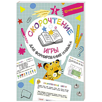 Скорочтение. Игры для формирования навыка