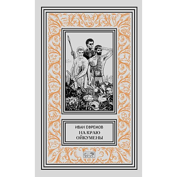 На краю Ойкумены