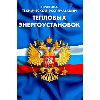 Правила технической эксплуатации тепловых энергоустановок