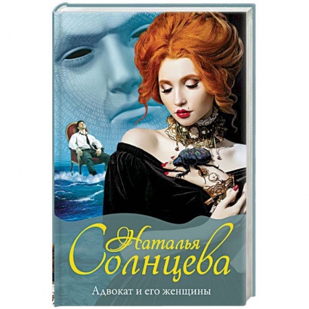 Триллеры, книга Адвокат и его женщины купить по скидке