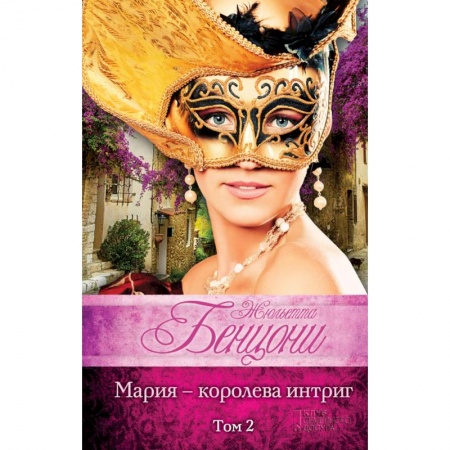 Исторический любовный роман, книга Мария - королева интриг. Том 2 купить по скидке
