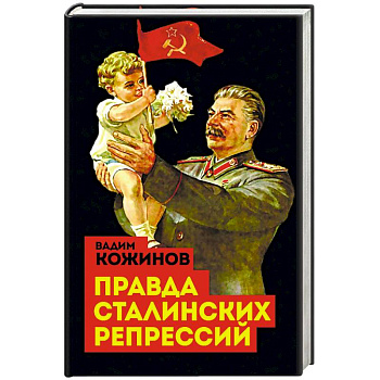 Правда сталинских репрессий