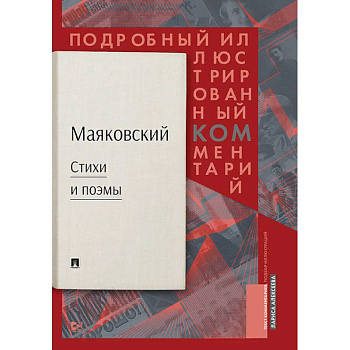 Стихи и поэмы. Подробный иллюстрированный комментарий к избранным произведениям