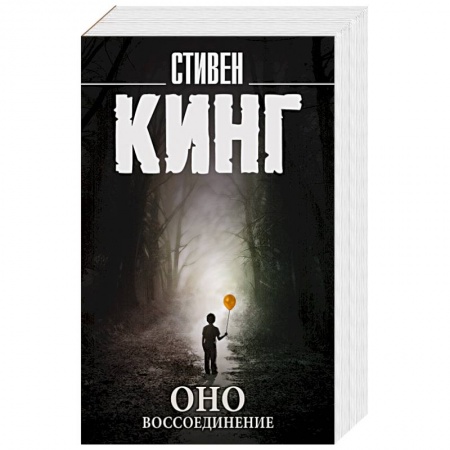 Мистика, ужасы, книга Оно. Воссоединение купить по скидке