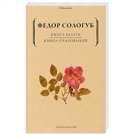 Русская классика, книга Книга разлук. Книга очарований купить по скидке