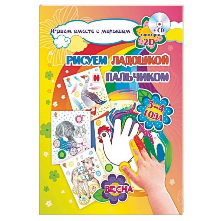 Развитие общих способностей, книга Рисуем ладошкой и пальчиком купить по скидке