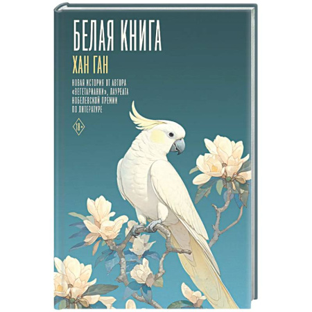 Зарубежная современная проза, книга Белая книга купить по скидке