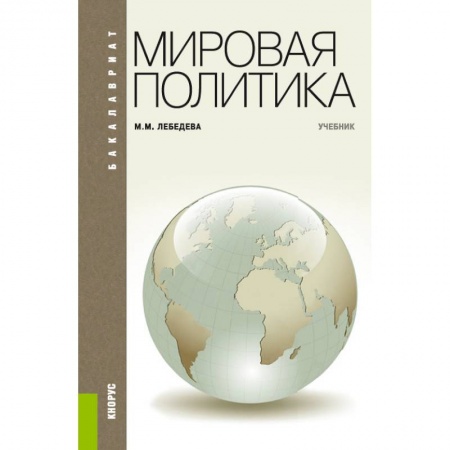 Наука. История науки, книга Мировая политика для бакалавров.Учебник купить по скидке