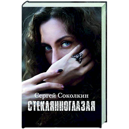 Русская современная проза, книга Стеклянноглазая купить по скидке