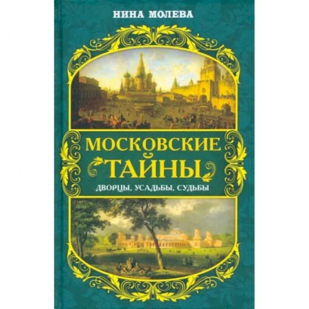 Краеведение, книга Московские тайны. Дворцы, усадьбы, судьбы купить по скидке