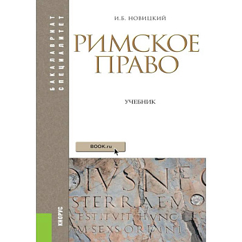 Римское право: Учебник