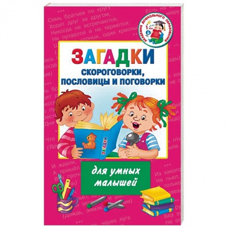 Загадки. Скороговорки. Считалки, книга Загадки, скороговорки, пословицы и поговорки для умных малышей купить по скидке