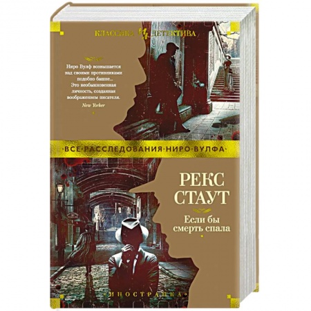 Отечественный мужской детектив, книга Если бы смерть спала купить по скидке