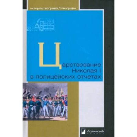 История России XVII - начала ХХ вв., книга Царствование Николая I в полицейских отчетах купить по скидке