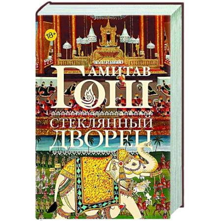 Зарубежная современная проза, книга Стеклянный дворец купить по скидке