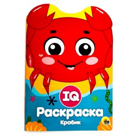 Развивающие раскраски, книга IQ раскраска. Крабик купить по скидке